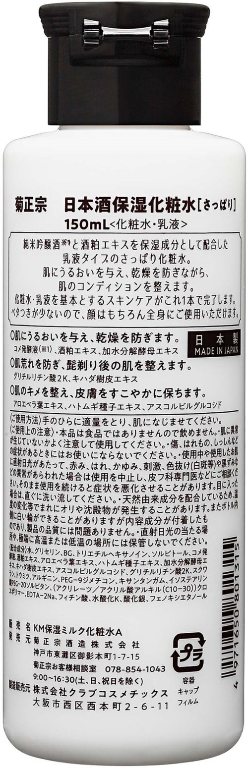 Kiku-Masamune Sake Moisturizing Milky Lotion LIGHT for MEN 150 ml